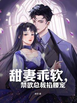 甜妻乖软,禁欲总裁掐腰宠