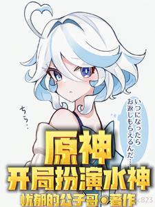 原神:芙宁娜,姐姐我真不是变态