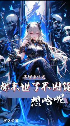 重生囤货,最后的黎明