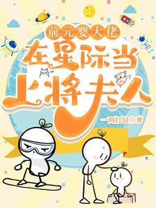 惊!上将夫人竟然不是F级