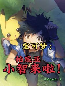 小智:伙伴精灵全回归