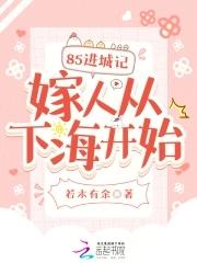 85进城记,嫁人从下海开始