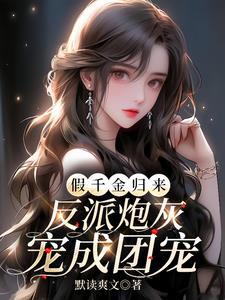 假千金归来,反派炮灰宠成团宠