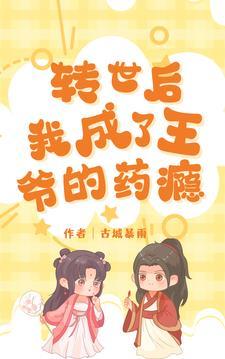 转世后,我成了王爷的药瘾
