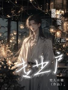 快穿:当老婆是反派专业户