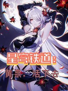 星穹铁道:黄泉,活下去