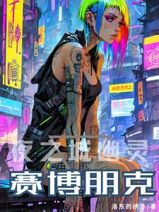 赛博朋克:夜之城幽灵