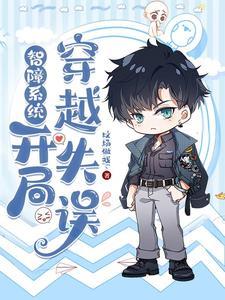 智障系统:开局穿越失误