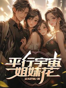 平行宇宙:姐妹花