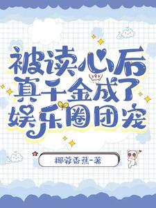 偷听我吃瓜,豪门明星全都塌