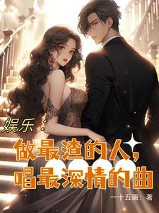 娱乐:做最渣的人,唱最深情的曲