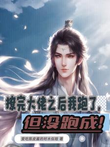 撩完大佬之后我跑了,但没跑成!