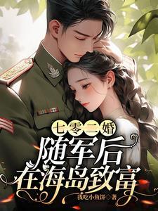 随军荒岛,我扛起锄头种地开田