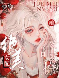 快穿:恶毒女配是吧,她超在行的
