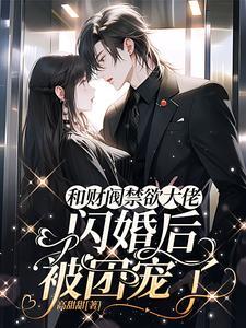 婚后,禁欲疯批大佬成顶级恋爱脑