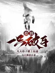 捡到一只破手,凡夫俗子踏上仙途