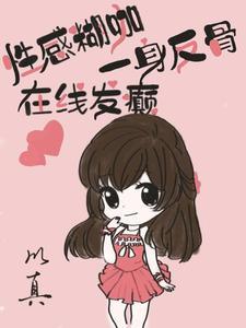 性感女配,禁欲影帝,恋综发糖