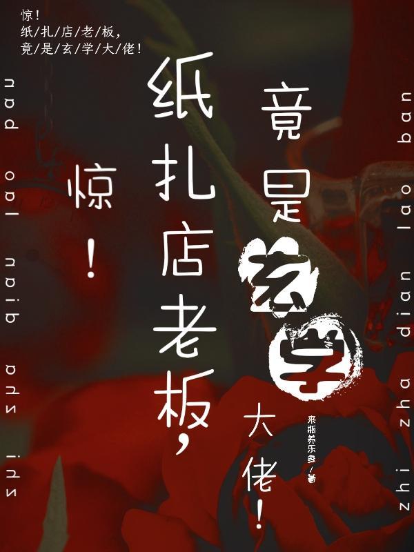 惊!纸扎店老板,竟是玄学大佬!