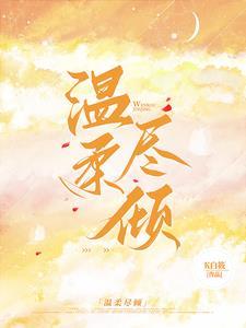 协议无效,你是我的蓄谋已久