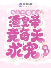 拒当恋爱脑后,渣皇帝竟每天求宠