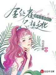 骆先生别动心,金丝雀只想逃