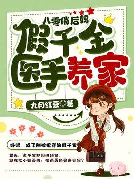 八零俏后妈:假千金医手养家