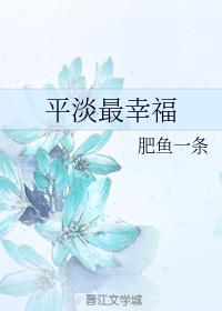 平淡最幸福