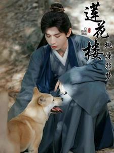 莲花楼:桃源非梦