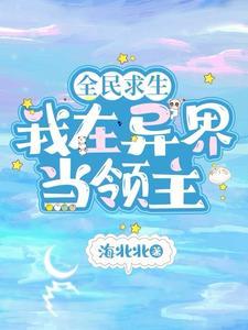 全民领主:开局一个破草屋