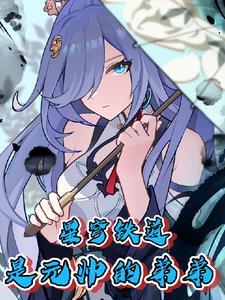 星穹铁道:是元帅的弟弟