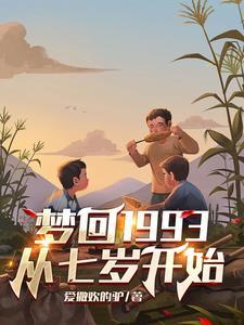 梦回1993,从7岁开始