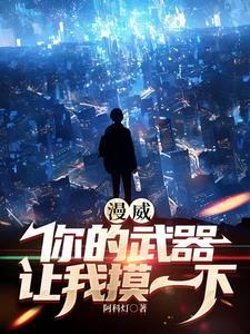 漫威:你的武器让我摸一下