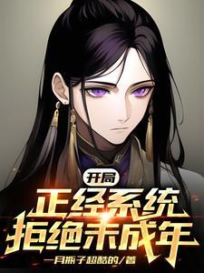 开局:正经系统拒绝未成年