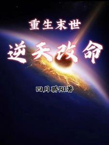 回到末世前:我无敌了