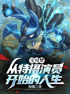 宝可梦:从特摄演员开始的人生