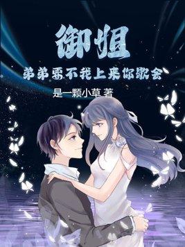 御姐:弟弟要不我上来你歇会?