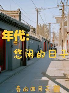 年代:悠闲的日子