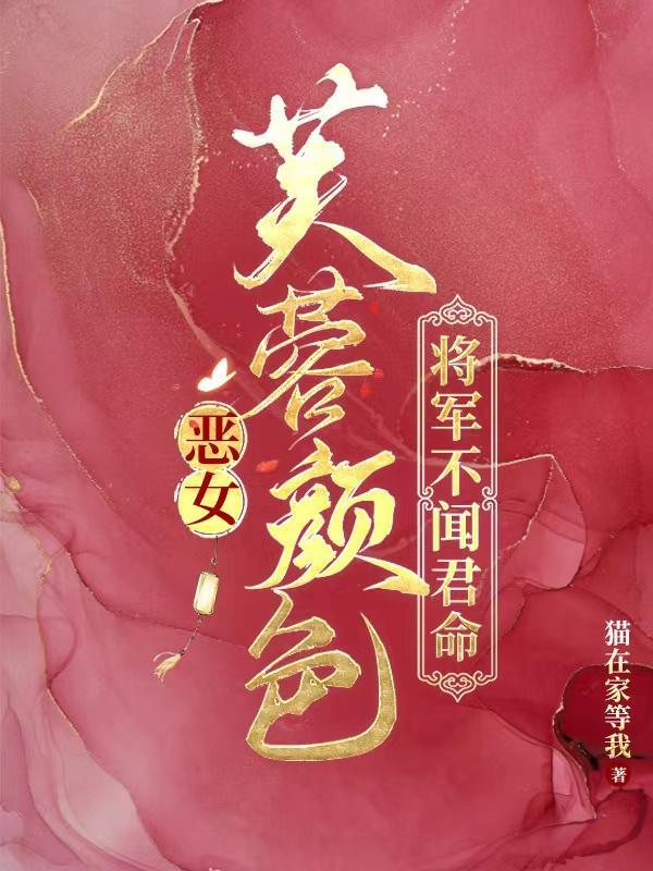 恶女芙蓉颜色,将军不闻君命