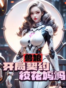 兽娘:开局契约校花妈妈