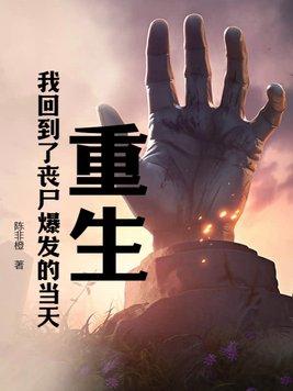 重生:我回到了丧尸爆发的当天