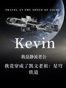 我竟穿成了凯文老祖:星穹铁道