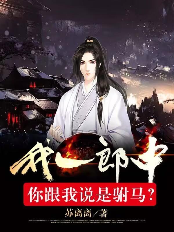 我一郎中,你跟我说是驸马?