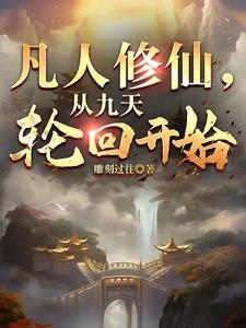凡人修仙:从九天轮回开始