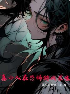 为了活着,我在恐怖游戏当甜心