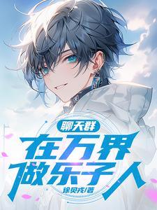 刚穿越,就加入了聊天群