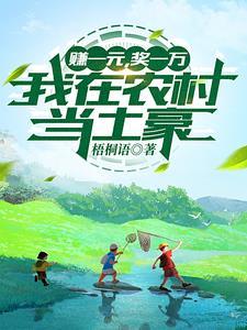 赚一元,奖一万,我劳动致富