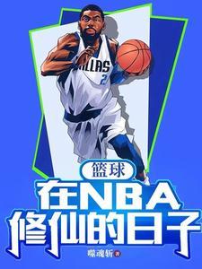 篮球:在NBA修仙的日子