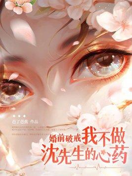 婚前破戒!我不做沈先生的心药
