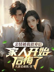 亲情被我放弃后,家人开始后悔了