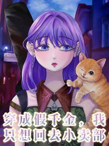 穿成假千金,我只想回去小卖部